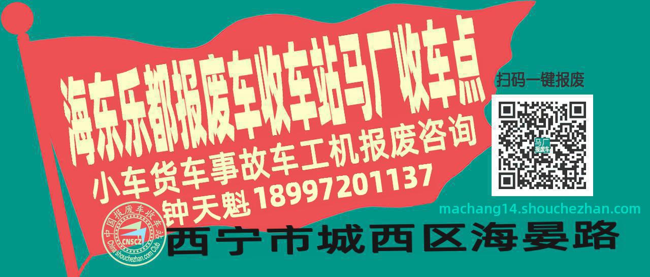 海东乐都报废车收车站马厂收车点
